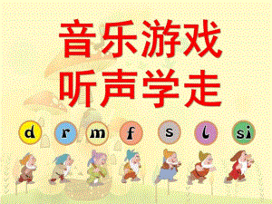 小班音乐游戏《听声学走》PPT课件教案原创小班音乐游戏：听声学走.ppt