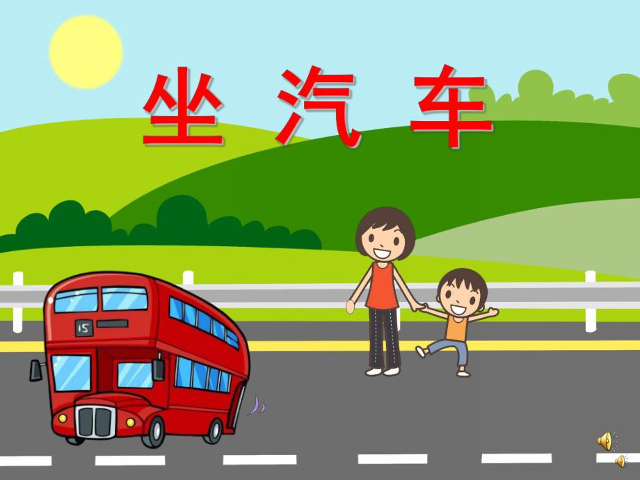 幼儿园儿歌《坐汽车》PPT课件配音音乐PPT课件.ppt_第1页