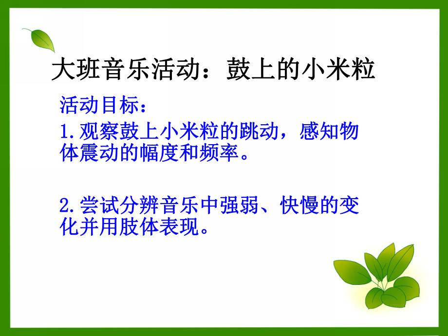 大班音乐活动《鼓上的小米粒》PPT课件歌曲大班音乐活动《鼓上的小米粒》.ppt_第2页