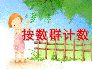 大班数学《按数群计数》PPT课件教案大班数学延伸—按数群计数.ppt