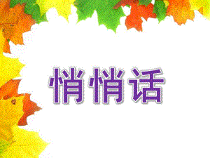 小班诗歌《悄悄话》PPT课件诗歌：悄悄话.ppt