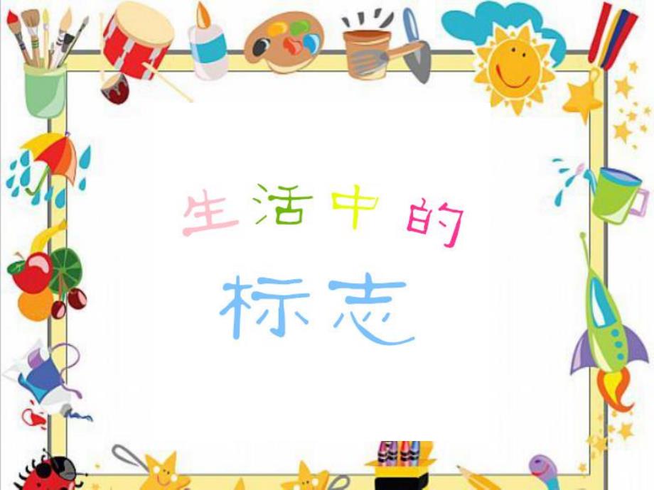 大班社会优质课《生活中的标志》PPT课件教案大班社会-生活中的标志.ppt_第1页