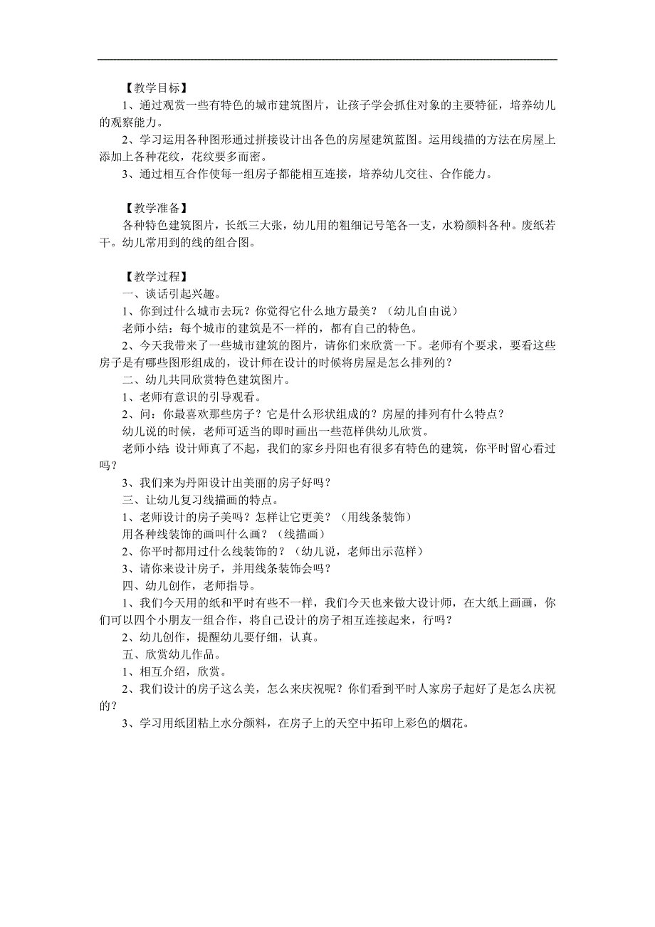 大班美术活动《美丽的房子》PPT课件教案参考教案.docx_第1页