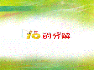 大班数学认知活动《10的分解》PPT课件大班数学认知活动《10的分解》PPT课件.ppt