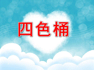 大班科学活动《四色桶》PPT课件大班科学活动《四色桶》PPT课件.ppt