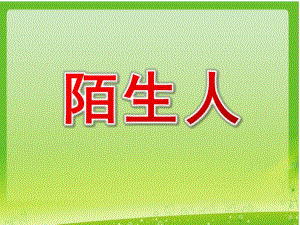 小班安全教育《陌生人》PPT课件小班安全教育《陌生人》PPT课件.ppt