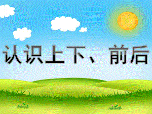 中班数学《认识上下、前后》PPT课件教案PPT课件.ppt