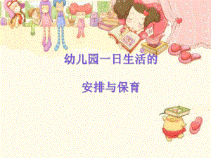 幼儿园一日生活的安排与保育PPT课件幼儿园一日生活的安排与保育PPT课件.ppt