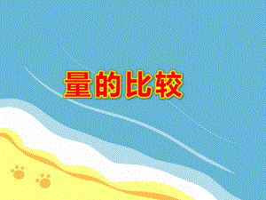 幼儿园量的比较PPT课件教案图片幼儿园课件PPT-量的比较.ppt
