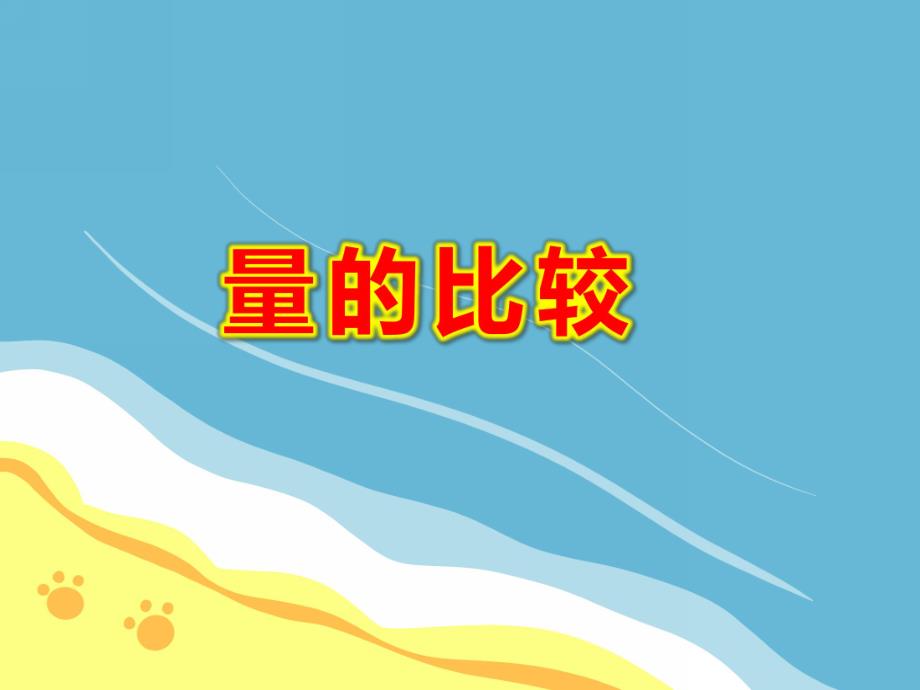 幼儿园量的比较PPT课件教案图片幼儿园课件PPT-量的比较.ppt_第1页