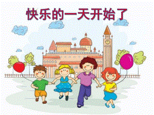 大班歌曲《快乐的一天开始了》PPT课件教案大班歌曲《快乐的一天开始了》.ppt