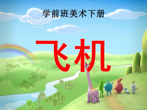 学前班美术《飞机》PPT课件教案学前班美术下册-飞机.ppt