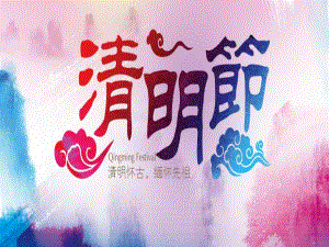 幼儿园清明节PPT课件幼儿园清明节PPT.ppt