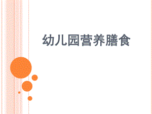 幼儿园营养膳食PPT幼儿园营养膳食.ppt