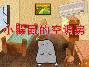 小班健康《鼹鼠的空调屋》PPT课件教案配音PPT课件.ppt