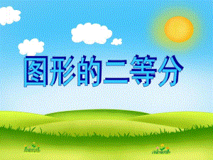 大班数学活动《图形的二等分》PPT课件大班数学活动《图形的二等分》PPT课件.ppt