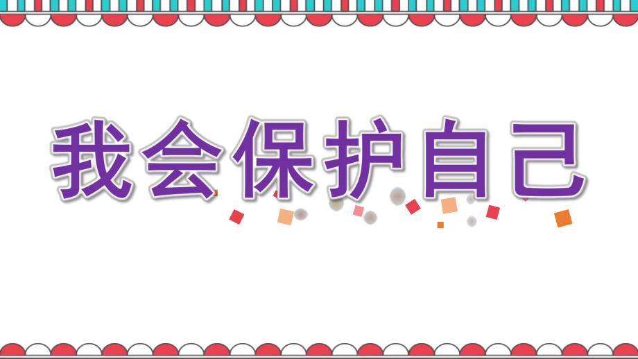 大班主题《我会保护自己》PPT课件教案PPT.ppt_第1页