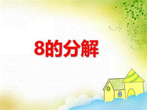 大班数学活动《8的分解说课稿》PPT课件大班数学活动《8的分解说课稿》PPT课件.ppt