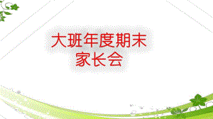 幼儿园大班期末家长会PPT课件幼儿园大班期末家长会PPT课件.ppt