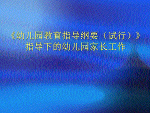纲要下的家长工作PPT课件纲要下的家长工作PPT课件.ppt