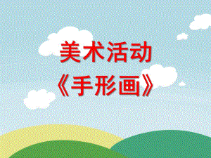 幼儿园美术《创意手型画》PPT课件教案.ppt