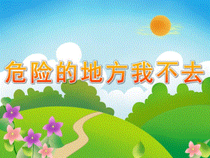 大班安全《危险的地方我不去》PPT课件教案PPT课件.ppt