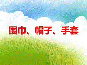 小班社会《围巾、帽子、手套》PPT课件小班社会《围巾、帽子、手套》PPT课件.ppt