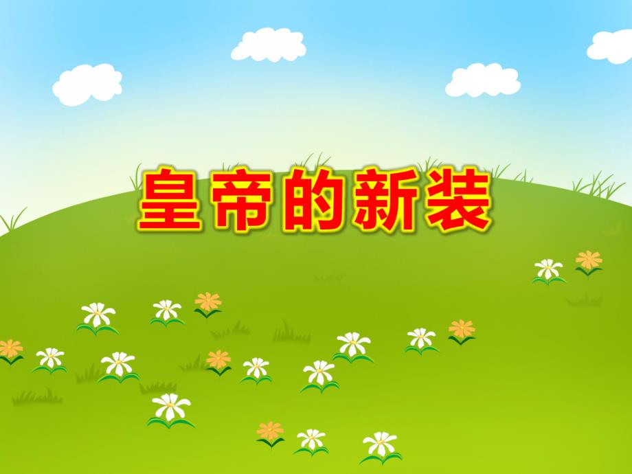 幼儿园皇帝的新装PPT课件教案学前班故事之皇帝的新装.ppt_第1页