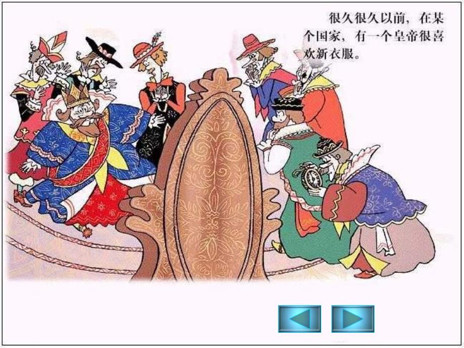 幼儿园皇帝的新装PPT课件教案学前班故事之皇帝的新装.ppt_第2页