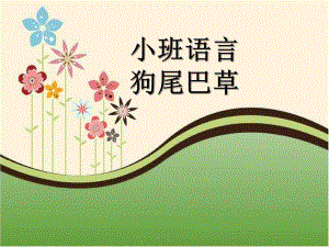 小班语言《狗尾巴草》PPT课件教案小班语言课件狗尾巴草.ppt