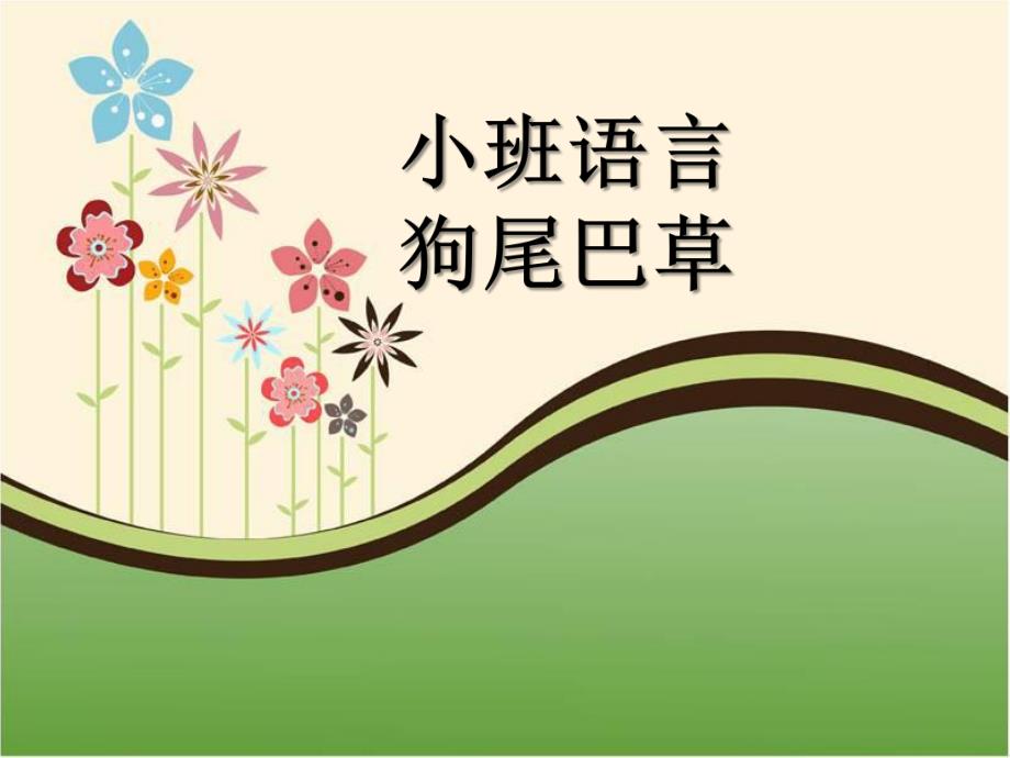 小班语言《狗尾巴草》PPT课件教案小班语言课件狗尾巴草.ppt_第1页