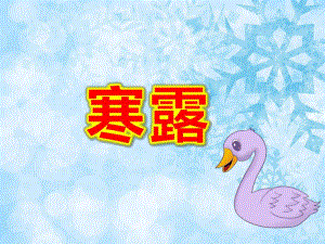 幼儿园寒露PPT课件教案二十四节气--寒露-幼儿园-课件.ppt