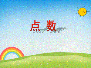 小班数学《点数》PPT课件教案PPT课件.ppt