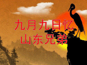 大班重阳节古诗《九月九日忆山东兄弟》PPT课件教案动画PPT课件.ppt