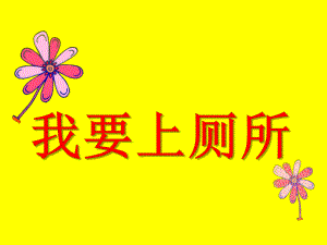 小班语言《我要上厕所》PPT课件教案我要上厕所.ppt