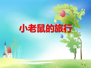 课件教案音乐ppt课件.ppt