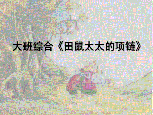 大班综合《田鼠太太的项链》PPT课件教案微课件.ppt