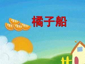 幼儿园儿歌《橘子船》PPT课件教案配音音乐PPT课件.ppt