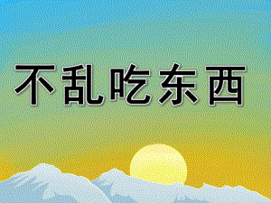 小班安全教育《不乱吃东西》PPT课件教案PPT课件.ppt