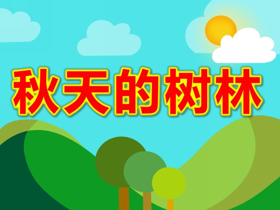 大班美术水粉画课件《天的树林》PPT课件教案视频原版课件.ppt_第1页