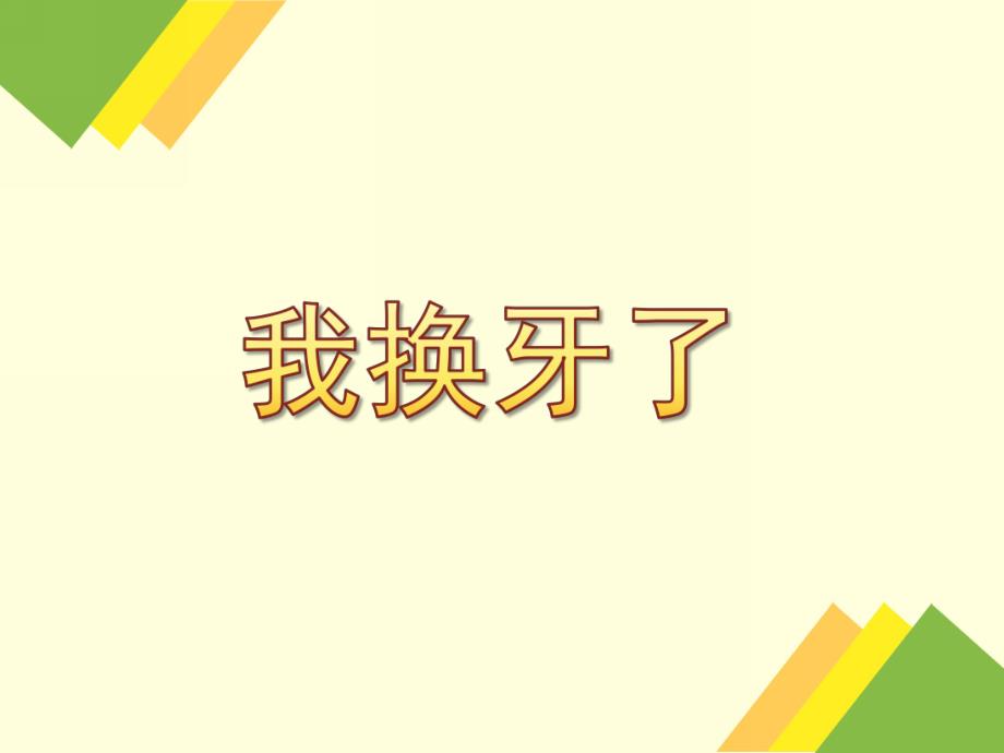 大班健康《我换牙了》PPT课件教案我换牙了.ppt_第1页