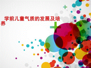 幼儿园学前儿童气质的发展PPT课件学前儿童气质的发展.ppt