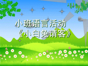 小班语言活动《小兔白请客》PPT课件小兔白请客幼儿园课件.ppt