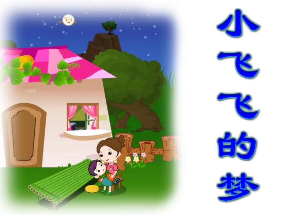 幼儿园故事《小飞飞的梦》PPT课件故事——小飞飞的梦.ppt_第1页