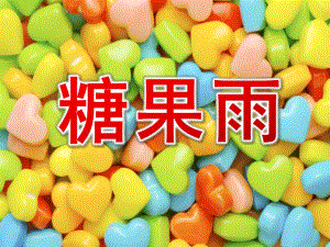 糖果雨PPT课件教案图片小班语言课件糖果雨.ppt