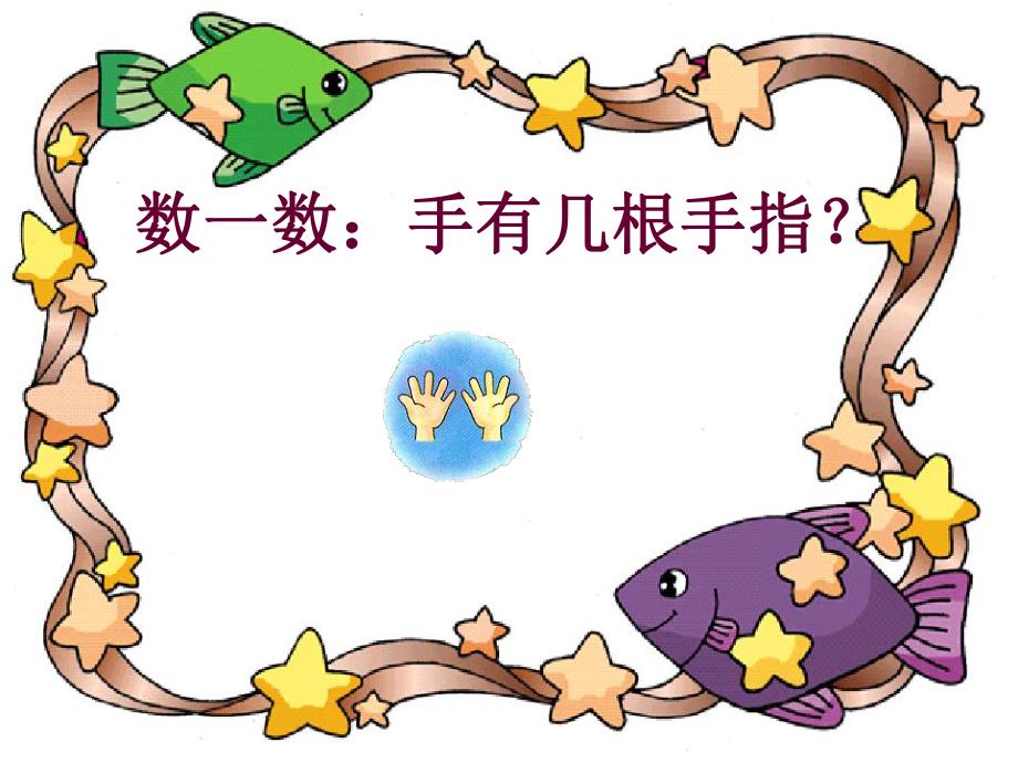 幼儿园《10的分解与组成》PPT课件教案10的分解与组成.ppt_第3页