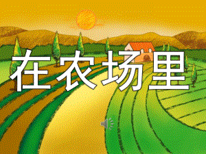 幼儿园歌曲《在农场里》PPT课件教案音乐PPT课件.ppt