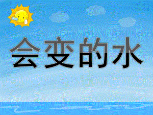 大班科学《会变的水》PPT课件教案PPT课件.ppt