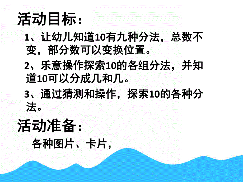 大班数学活动《10的组成与分解》PPT课件教案10的组成与分解(1).ppt_第2页