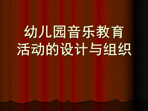 幼儿园音乐教育活动的设计与组织PPT课件幼儿园音乐教育活动的设计与组织..ppt